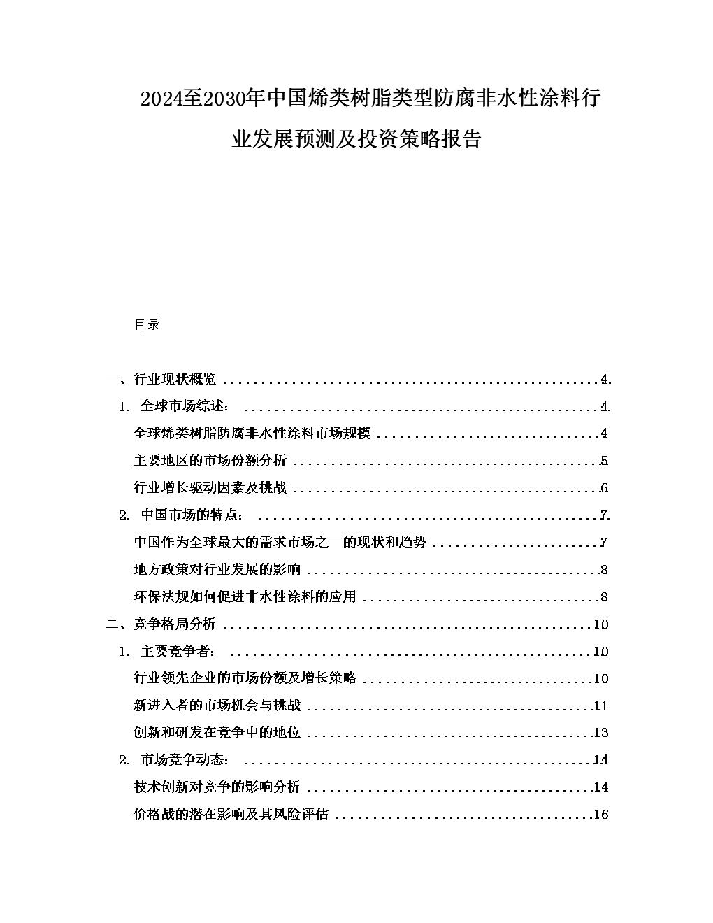 2024-2030年中國(guó)烯類樹脂類型防腐非水性涂料行業(yè)發(fā)展預(yù)測(cè)及投資策略報(bào)告